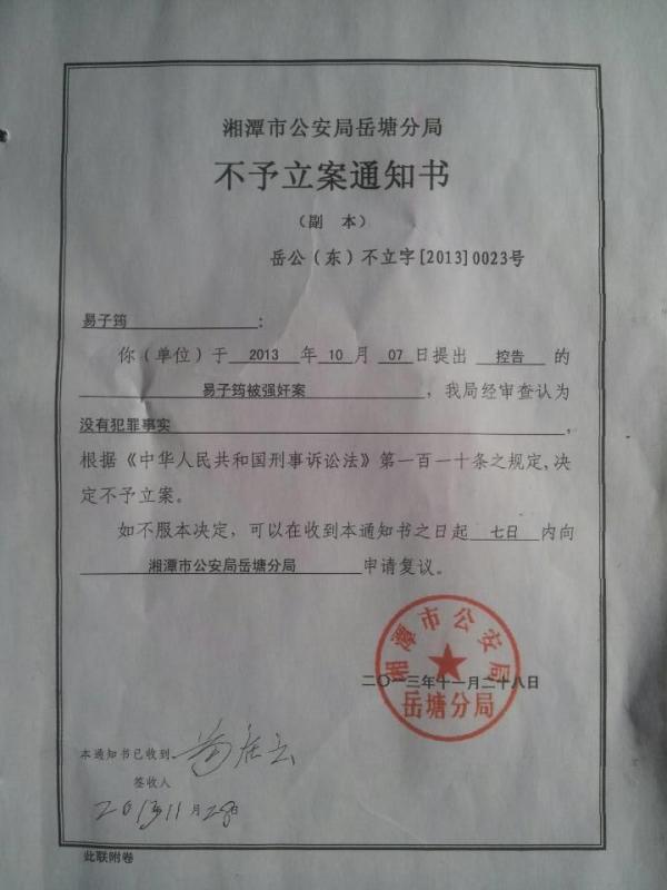 湘潭市公安局岳塘分局出具的不予立案通知书