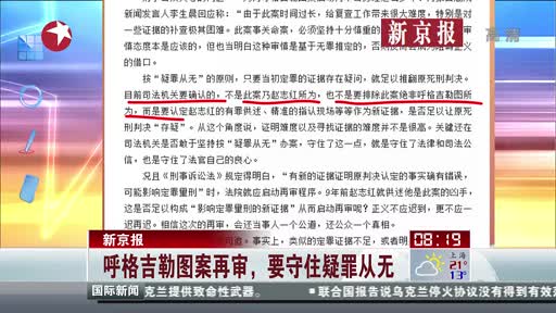 新京报:呼格吉勒图案再审 要守住疑罪从无