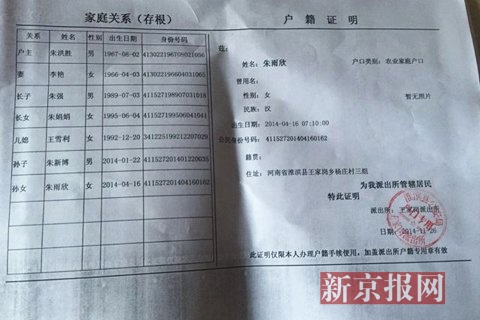 河南信陽淮濱縣王家崗派出所為朱雨欣,楊恆辦理的戶籍證明,但兩人並不