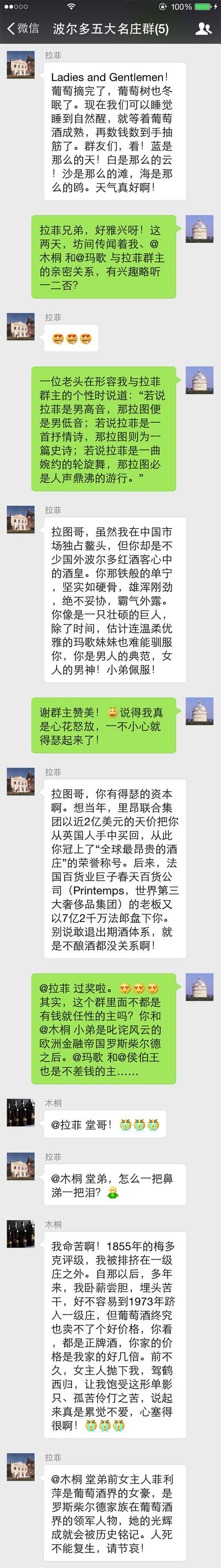 波尔多五大名庄微信群聊笑爆了