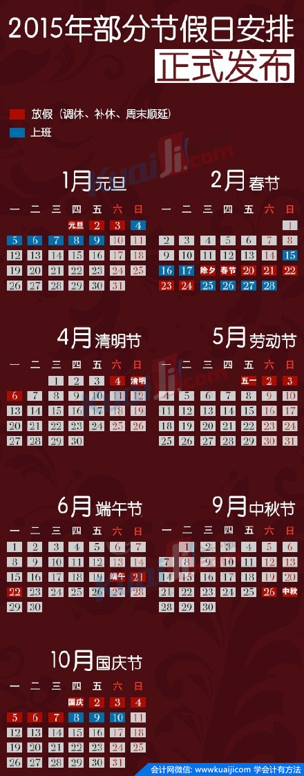 2015年最全法定节假日放假安排时间表