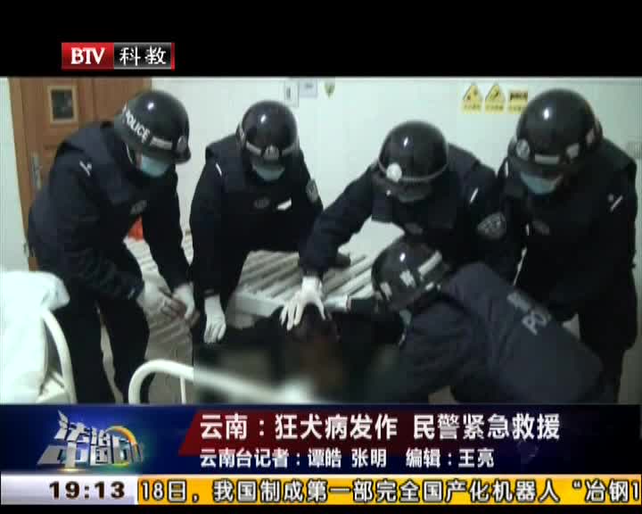 雲南狂犬病發作民警緊急救援