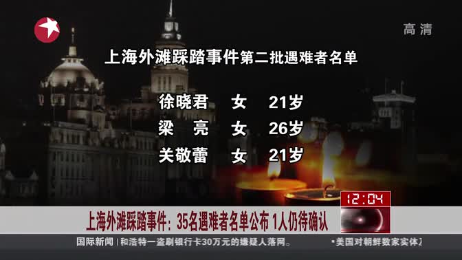 上海外滩踩踏事件:35名遇难者名单公布 1人仍待确认