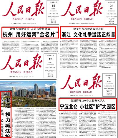 2014年,浙江省在人民日報頭版有21篇報道,其中4次刊登於頭條位置.