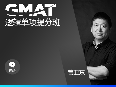 智课网管卫东学员案例gmat770高分经验倾囊相授