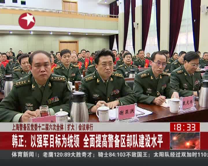 上海警备区党委十二届六次全体扩大会议