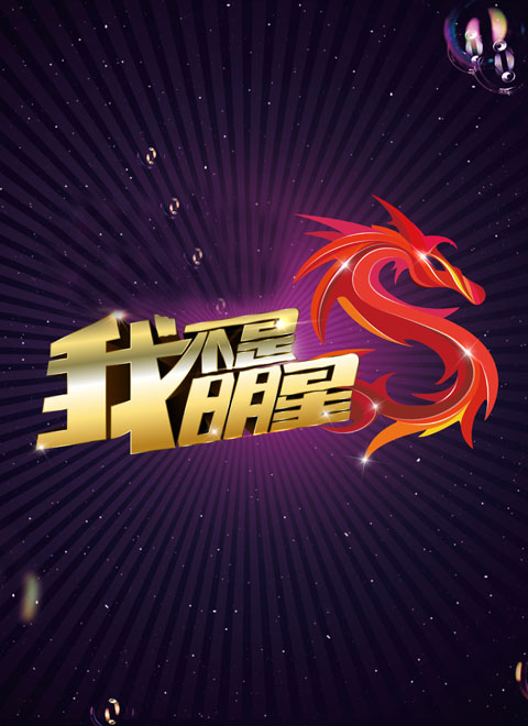 相关链接:我不是明星第剧情