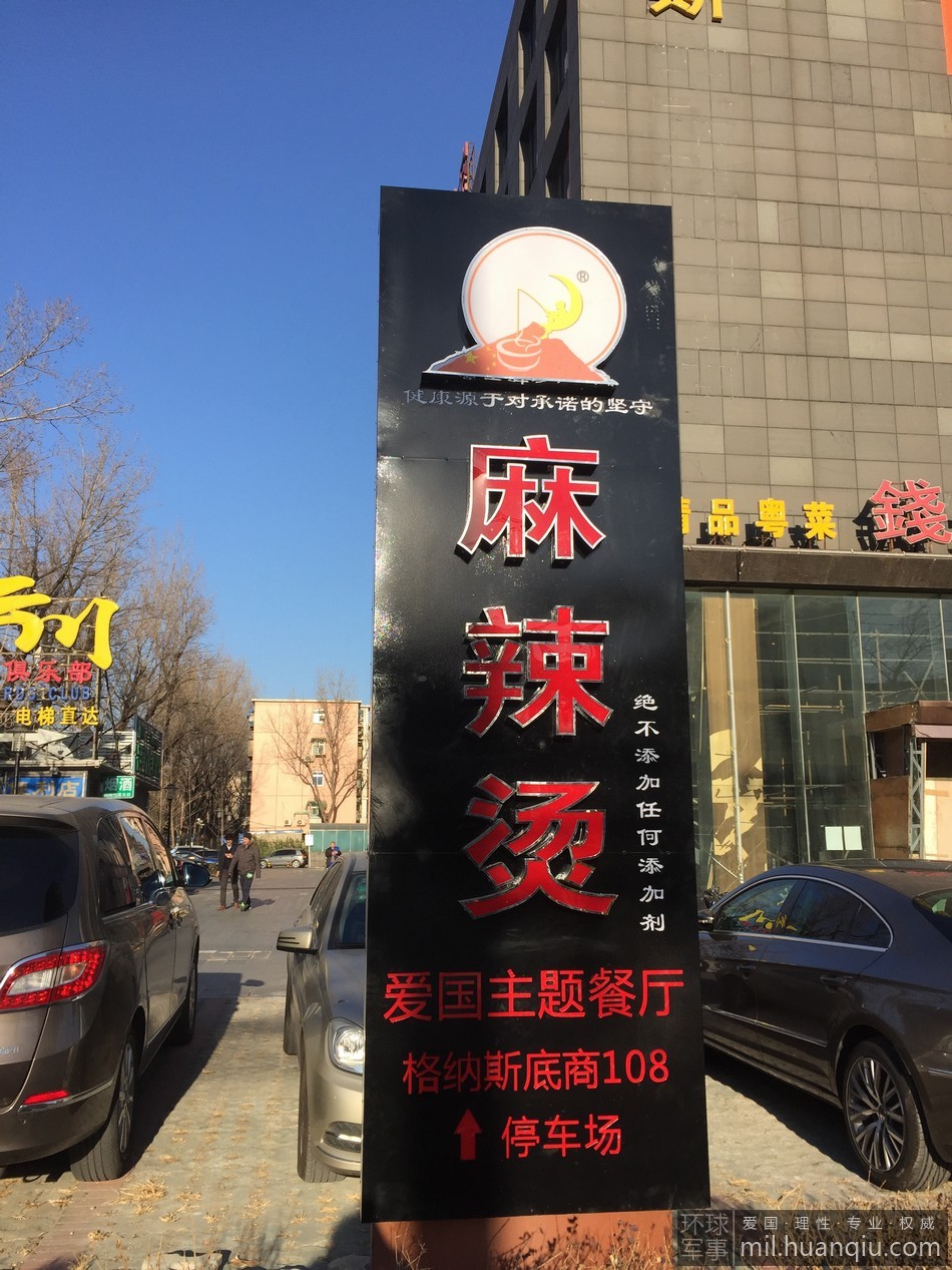 北京餐厅挂钓鱼岛广告牌 紧挨几家日本餐馆