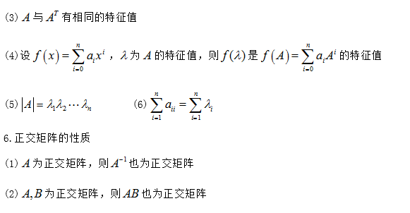 (2)實對稱矩陣屬於不同特徵值的特徵向量必正交(1)屬於不同特徵值的