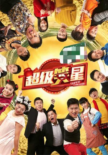 《超级笑星》完美收官 观众:好作品值得上春晚