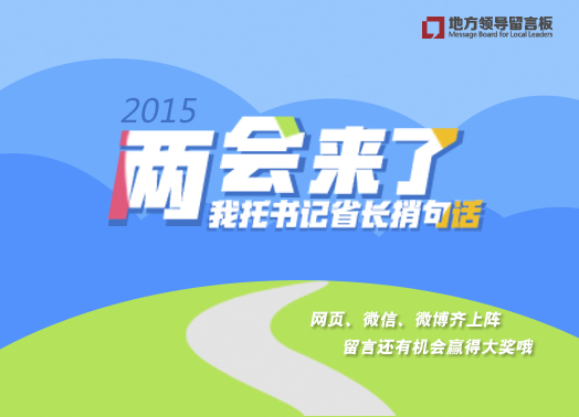 两会来了 我托书记省长捎句话