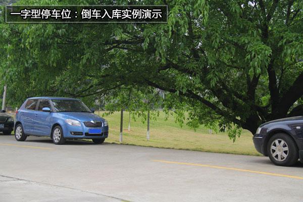 一字型停車位倒車入庫技巧