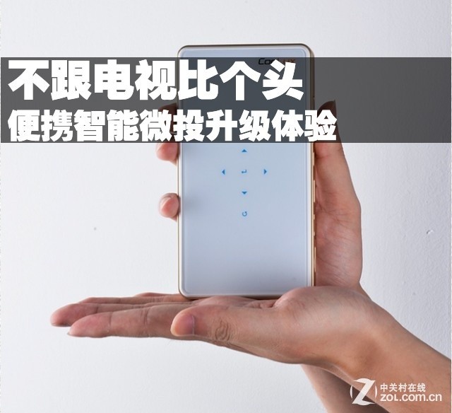 不跟电视比个头 便携智能微投升级体验 