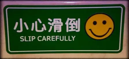 国人翻译的警示牌被歪果仁笑掉了大牙,今天就来看看如何警告别人小心