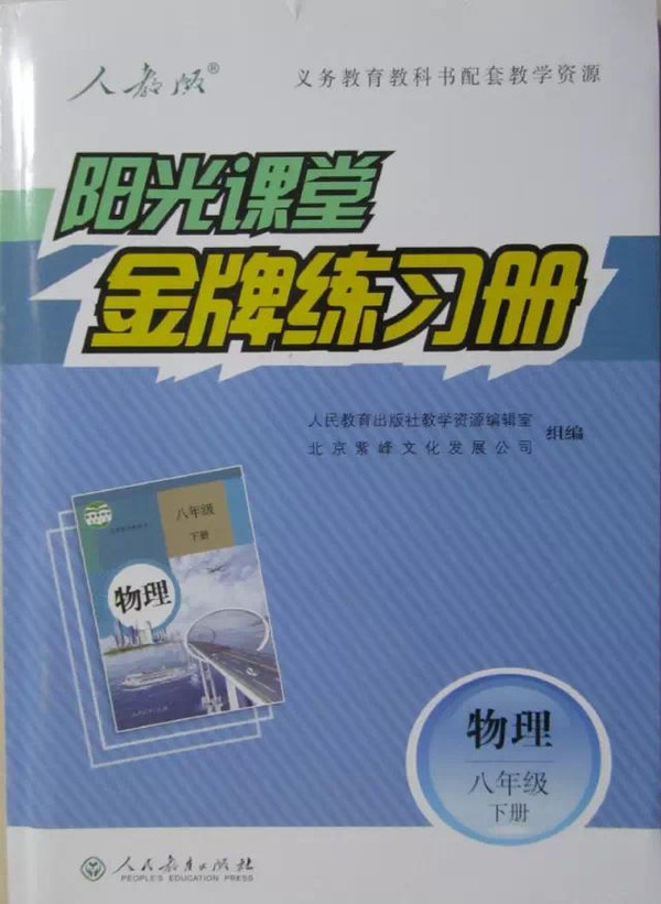 人教版阳光课堂金牌练习册八年级物理下册答案