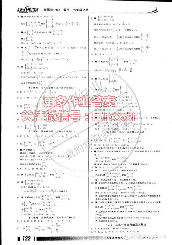 华师大版全品作业本七年级下册数学答案大全