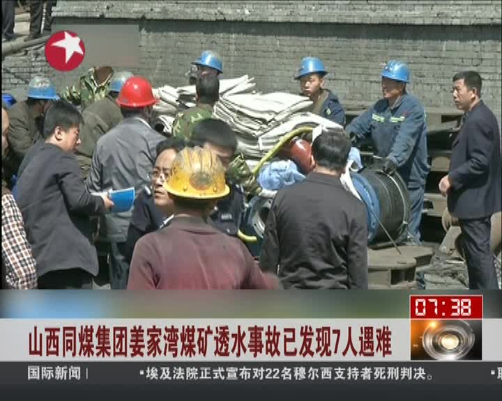 山西同煤集团姜家湾煤矿透水事故已发现7人遇难
