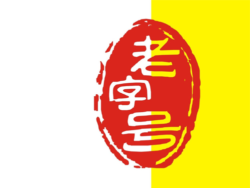 百年老字号logo图片