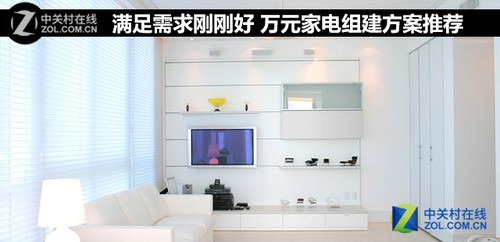满足需求刚刚好 万元家电组建方案推荐