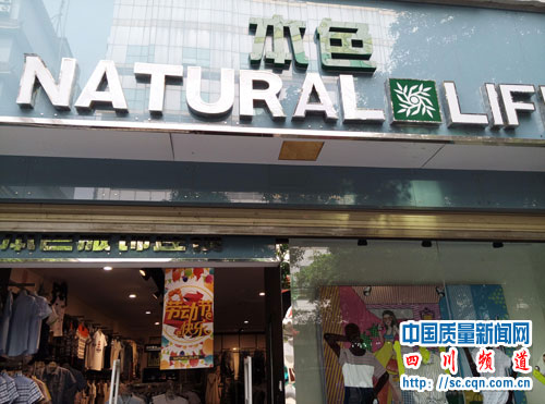成都本色服饰销售"三无"服装 厂家表示愿