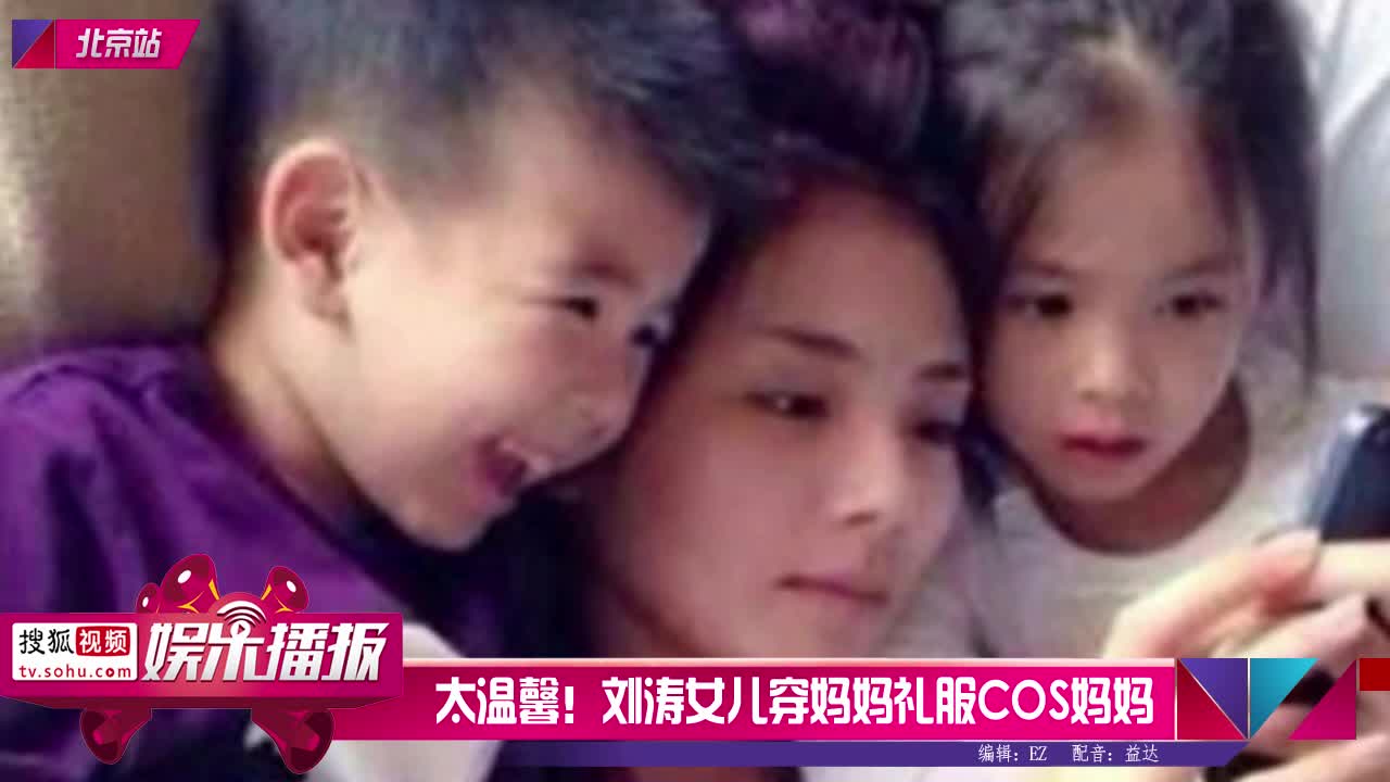 太温馨刘涛女儿穿妈妈礼服cos拿奖妈妈