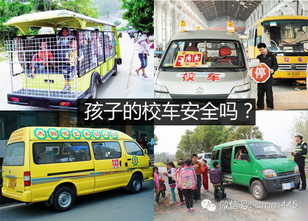 焦點關注:你家孩紙坐的校車安全麼?