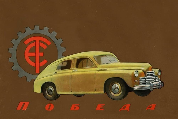 1950年gaz m20"胜利"产品册