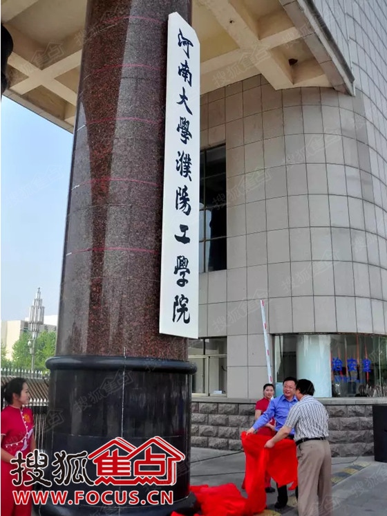 河南大学濮阳工学院正式挂牌成立