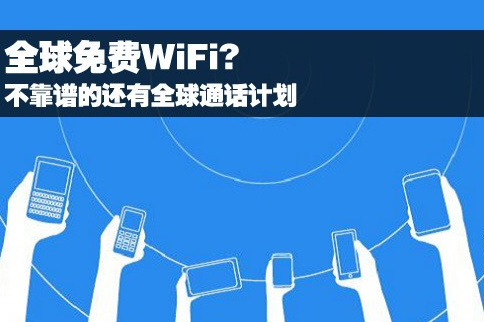 年前廣深實現免費wifi全覆蓋 流量套餐不再成追求