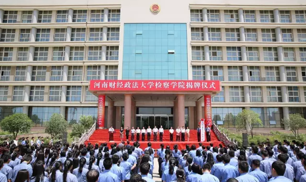 河南财经政法大学检察学院揭牌仪式在河南省检察职业学院隆重举行,省