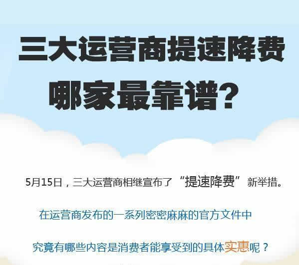 三大运营商提速降费方案敲定,哪家最靠谱?