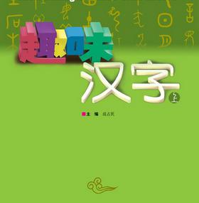 趣味漢字