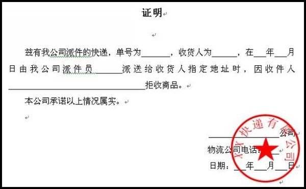 凭证格式参考:1)建议提供物流公章证明买家无理由拒签;若买家无理由