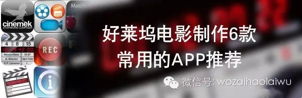 有这几个app，你就可以制作一部好莱坞电影了！-好莱坞电影制作软件