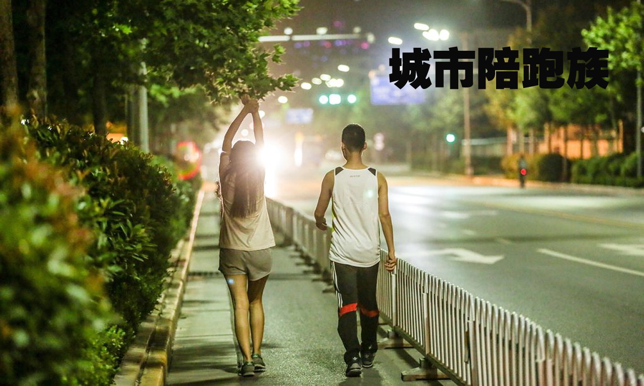 揭秘城市夜跑陪跑族 美女为陪跑请吃饭