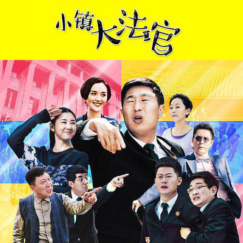 田园法制喜剧《小镇大法官》(原名《中国式法庭》)日前亮相上海电视节