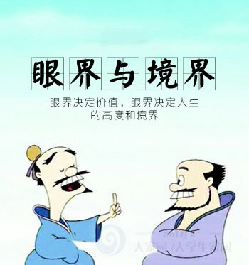 眼界,境界,交界!
