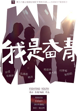 的青春励志爱情喜剧《我是奋青》入围第18届上海国际电影节展映单元
