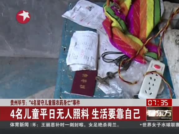 贵州毕节:总理批示4名儿童死亡事件 悲剧不能一再发生