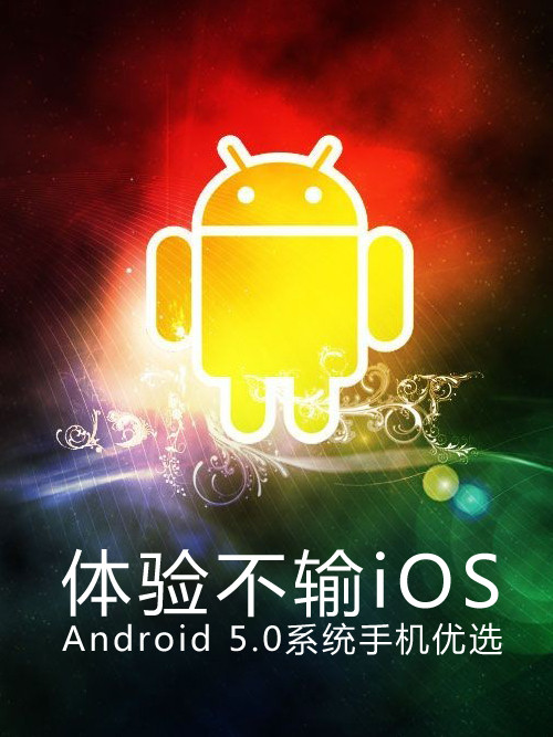 鲻iOS Android 5.0ϵͳֻѡ 