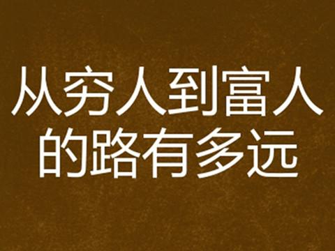 有錢人有哪些共同特質窮人是沒有的?