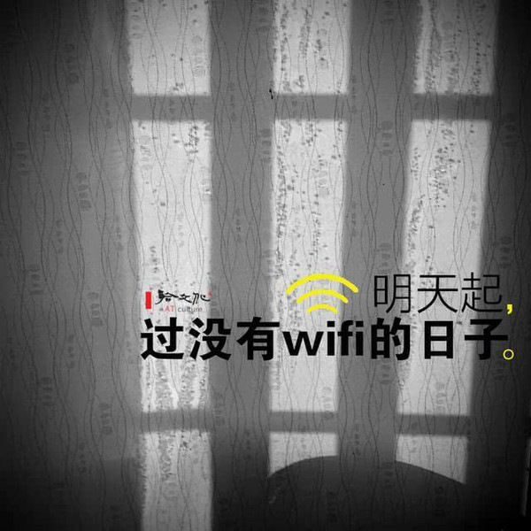 明天起过没有wifi的日子