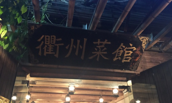 衢州菜馆(灵桥路)