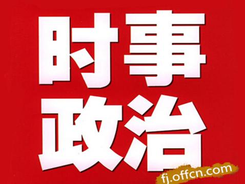 2015时事政治热点汇总