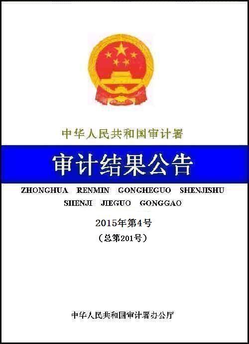 法》的规定,2014年11月至12月,审计署对财政部,民政部及所属中国福利