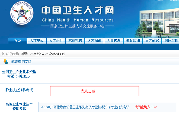 中國衛生人才網2015護士考試成績查詢入口
