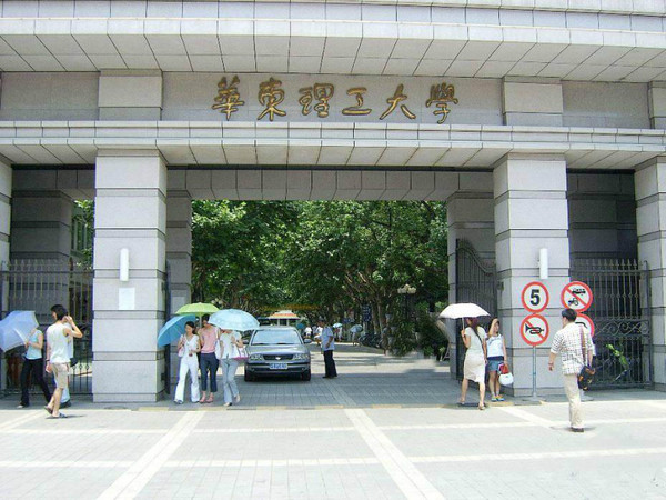 华东理工大学:行业类精英,化工去不了天大,当然去华东理工大学了.