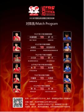 ibf中国职业拳击联赛北京战排名赛 第三场对阵