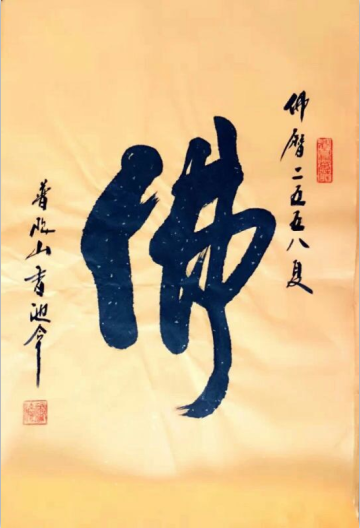 悟字之缘香池法师小记