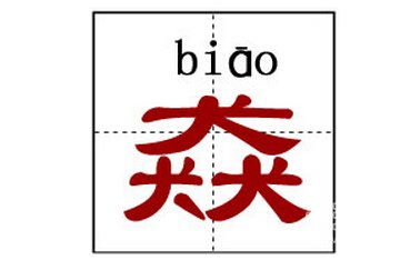 这个字读作"鲜,同时,也是鲜的异体字.原指生鱼,解释为"新鲜"明